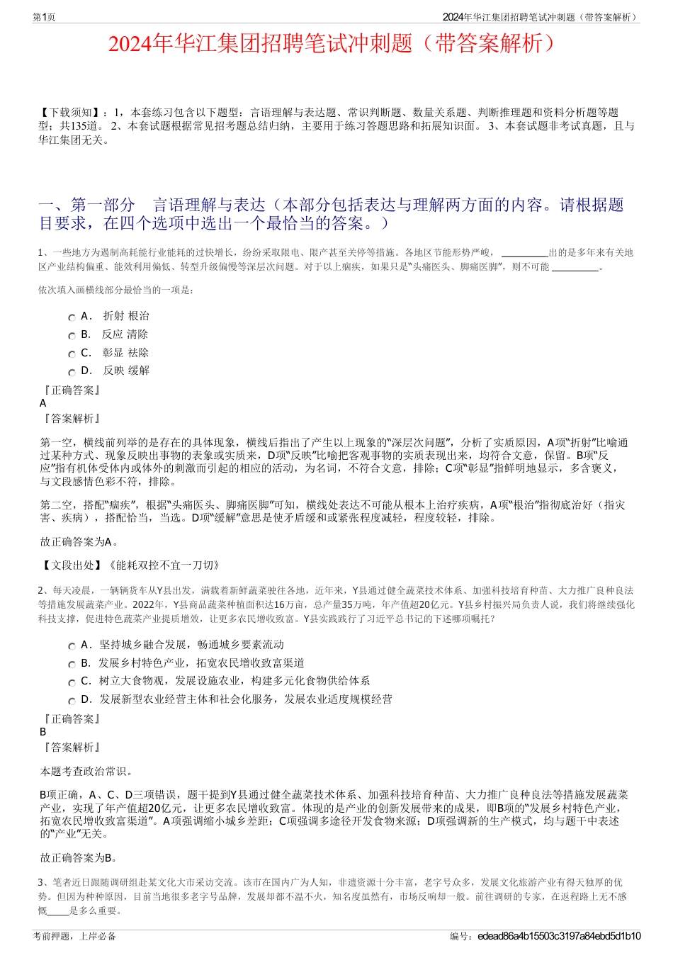 2024年华江集团招聘笔试冲刺题（带答案解析）_第1页
