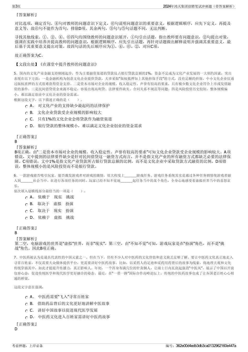 2024年鸿天集团招聘笔试冲刺题（带答案解析）_第3页