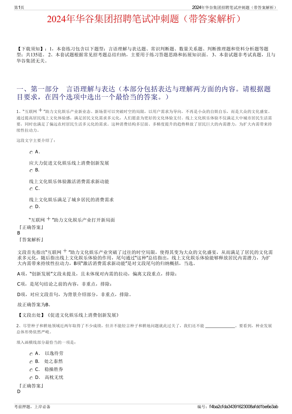 2024年华谷集团招聘笔试冲刺题（带答案解析）_第1页