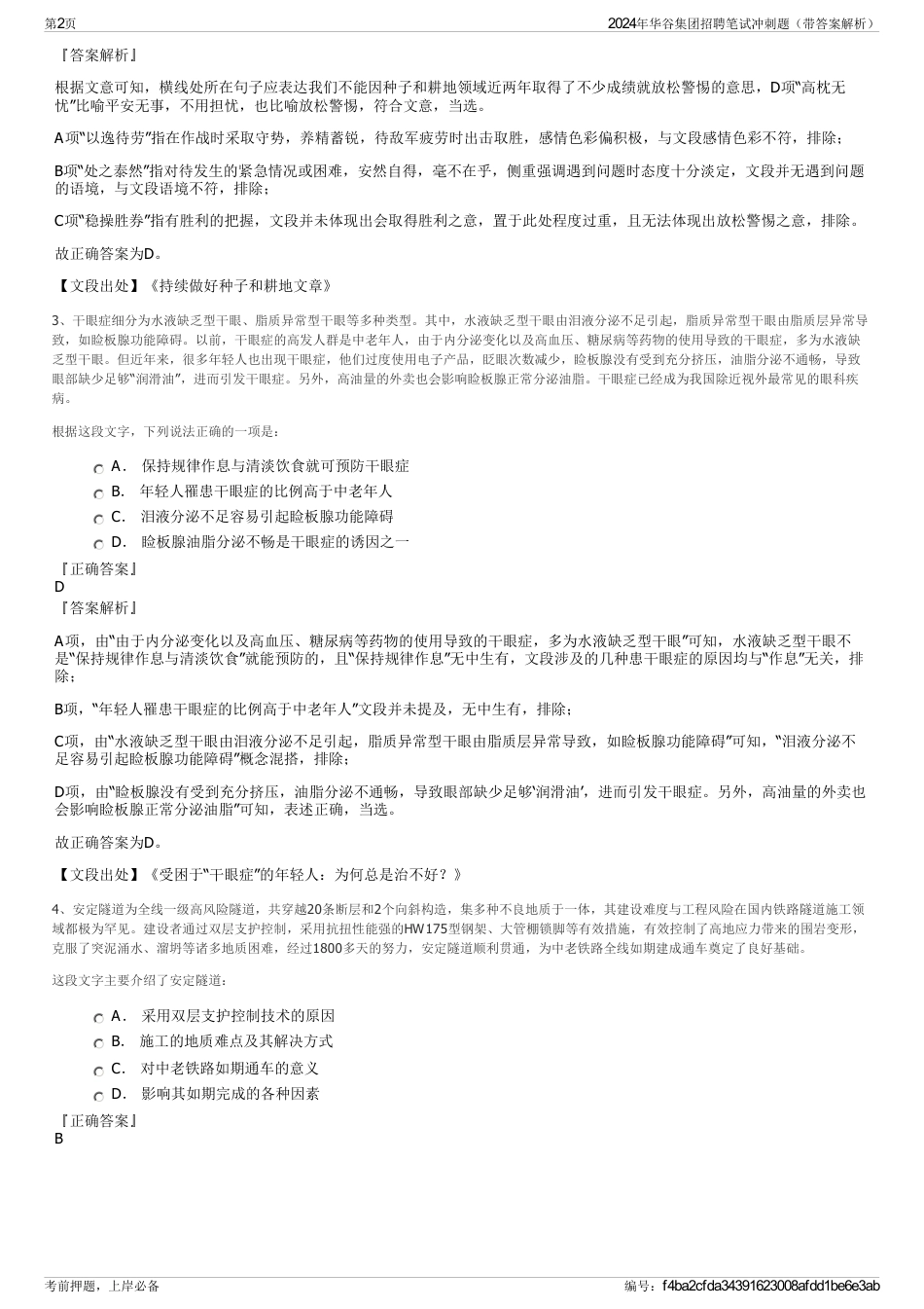 2024年华谷集团招聘笔试冲刺题（带答案解析）_第2页