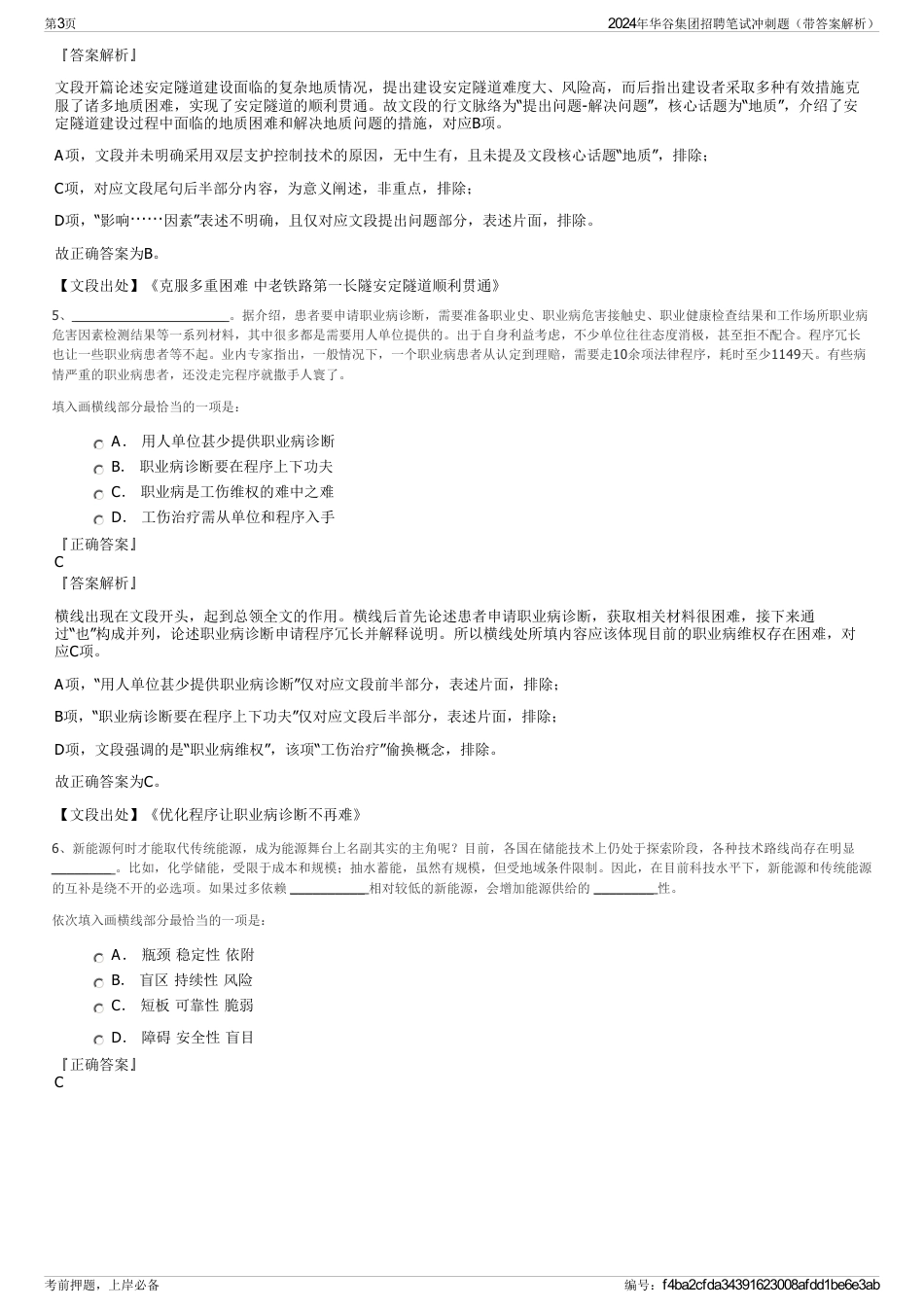 2024年华谷集团招聘笔试冲刺题（带答案解析）_第3页