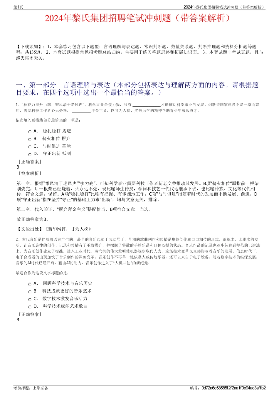 2024年黎氏集团招聘笔试冲刺题（带答案解析）_第1页