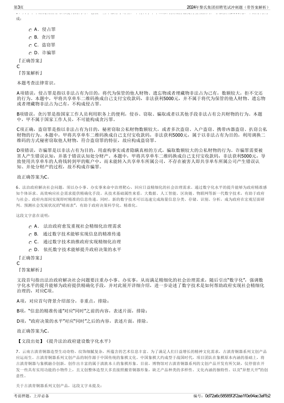 2024年黎氏集团招聘笔试冲刺题（带答案解析）_第3页