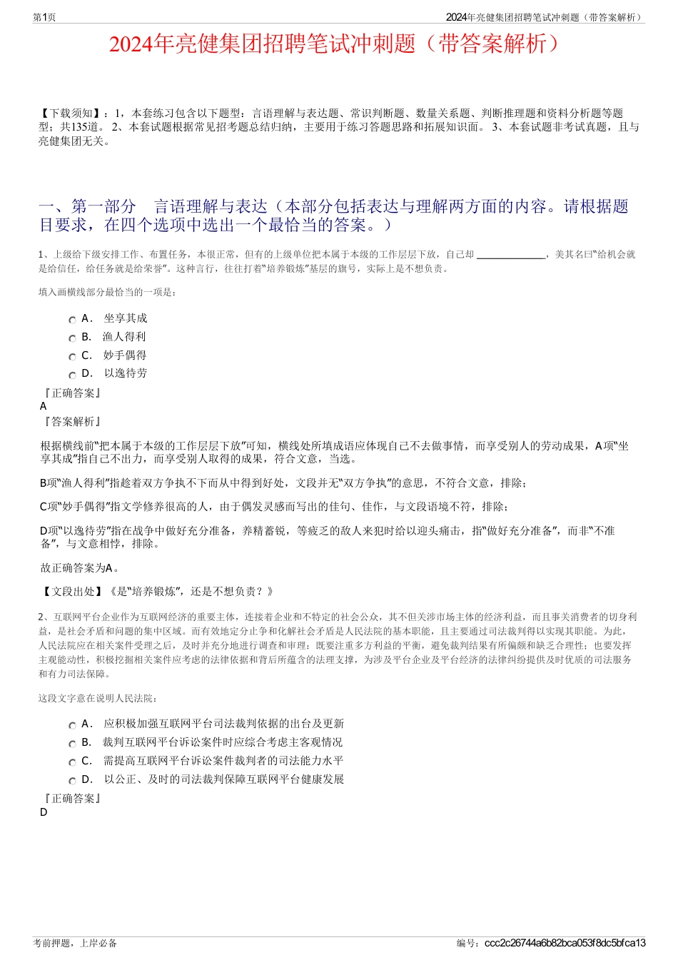 2024年亮健集团招聘笔试冲刺题（带答案解析）_第1页