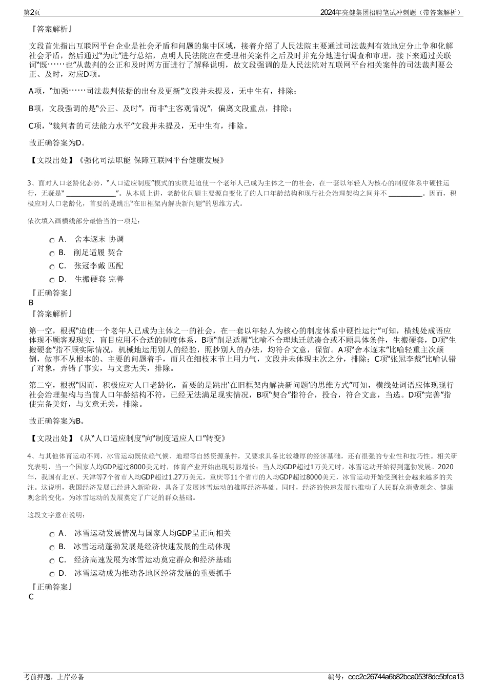 2024年亮健集团招聘笔试冲刺题（带答案解析）_第2页