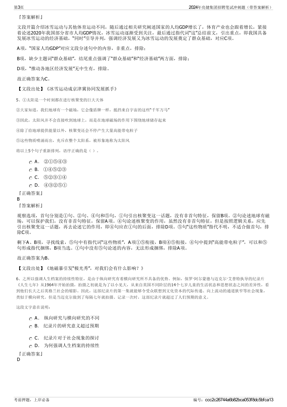 2024年亮健集团招聘笔试冲刺题（带答案解析）_第3页