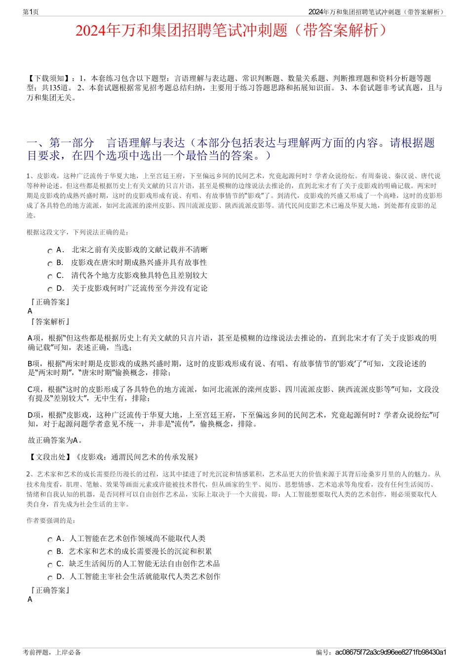 2024年万和集团招聘笔试冲刺题（带答案解析）_第1页