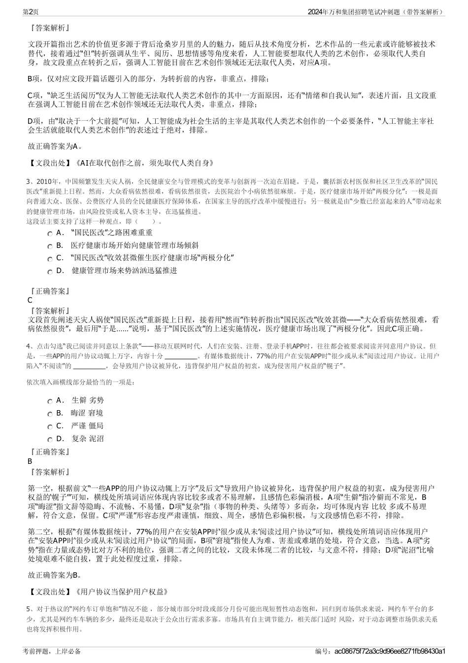 2024年万和集团招聘笔试冲刺题（带答案解析）_第2页