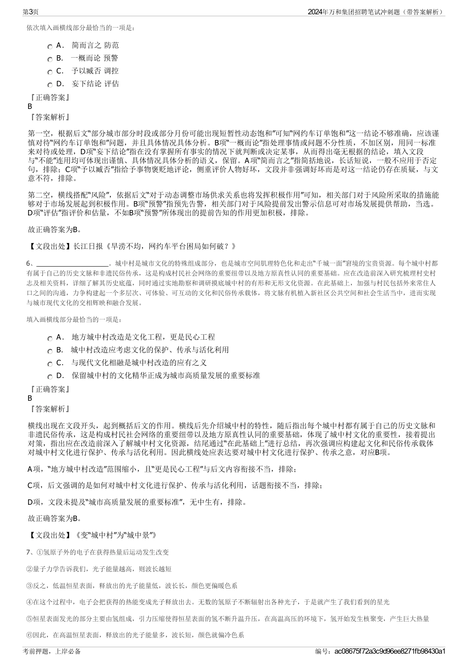 2024年万和集团招聘笔试冲刺题（带答案解析）_第3页