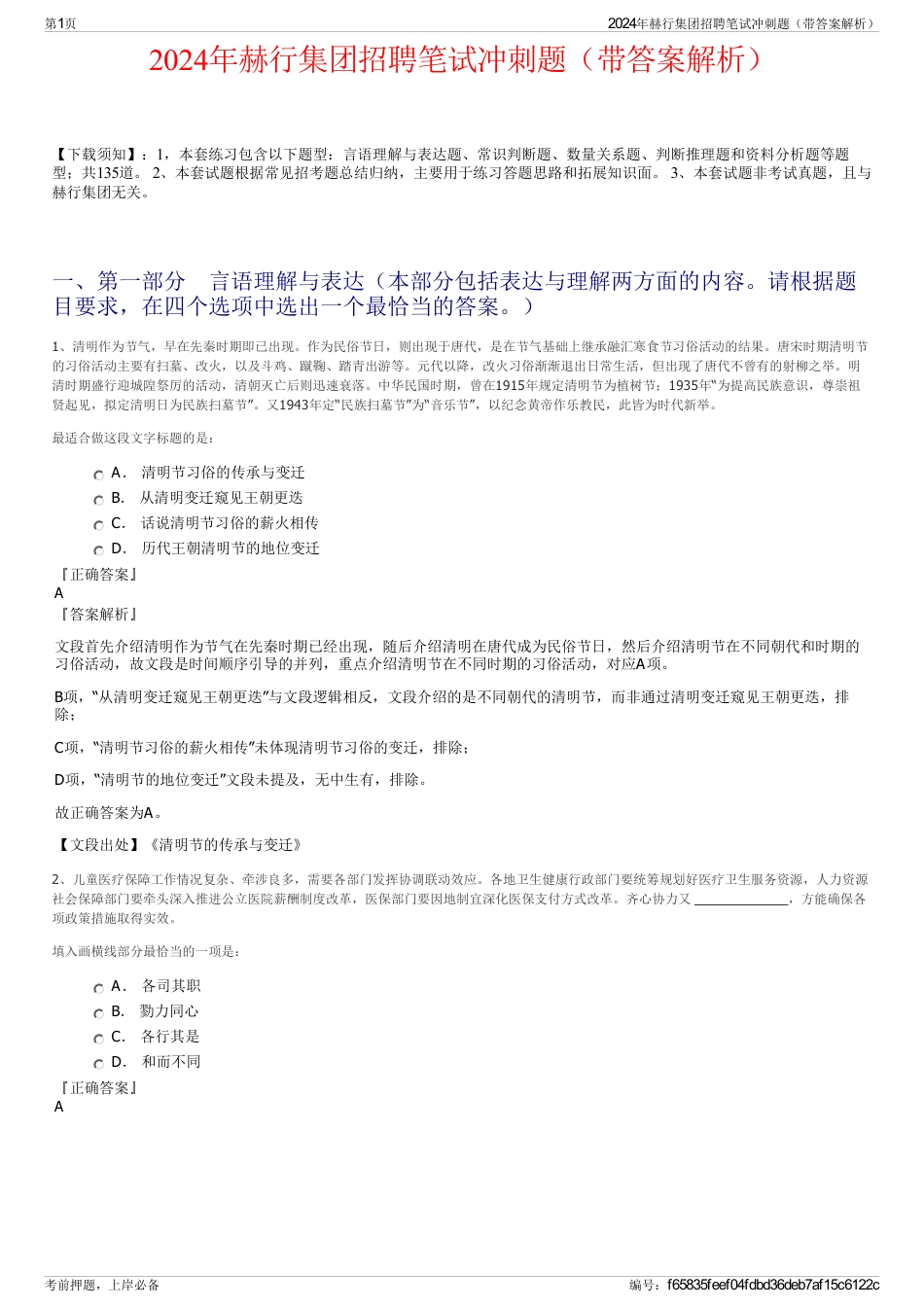 2024年赫行集团招聘笔试冲刺题（带答案解析）_第1页