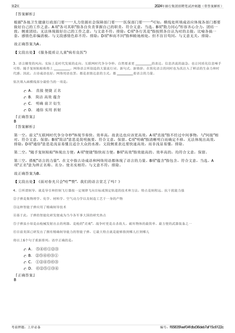 2024年赫行集团招聘笔试冲刺题（带答案解析）_第2页