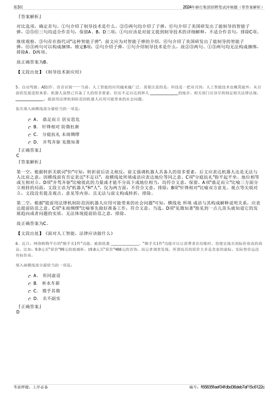 2024年赫行集团招聘笔试冲刺题（带答案解析）_第3页