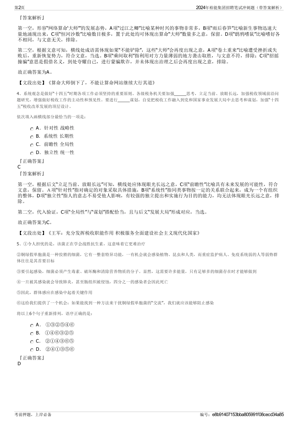 2024年裕能集团招聘笔试冲刺题（带答案解析）_第2页
