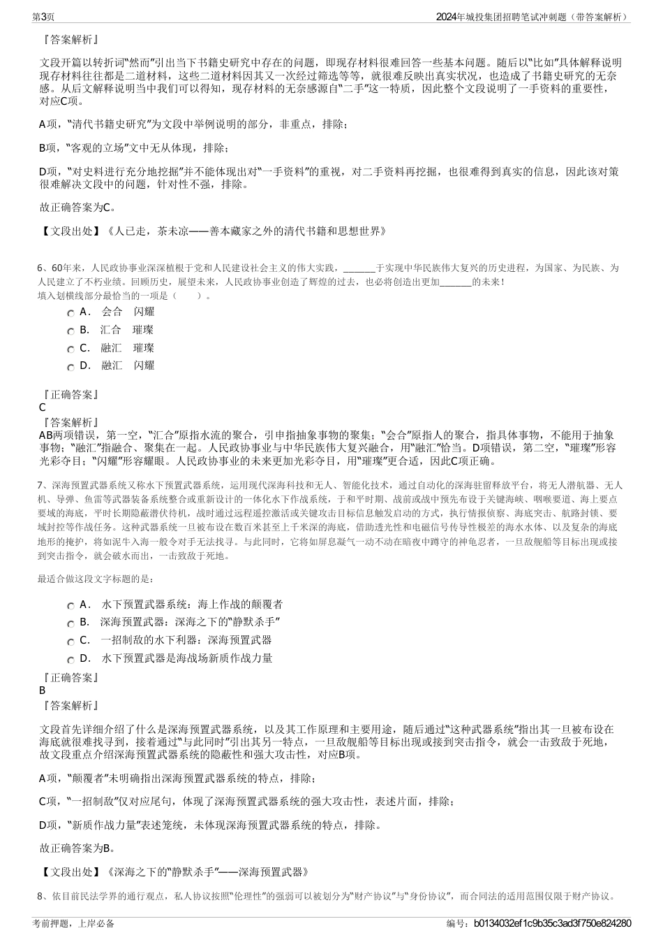 2024年城投集团招聘笔试冲刺题（带答案解析）_第3页