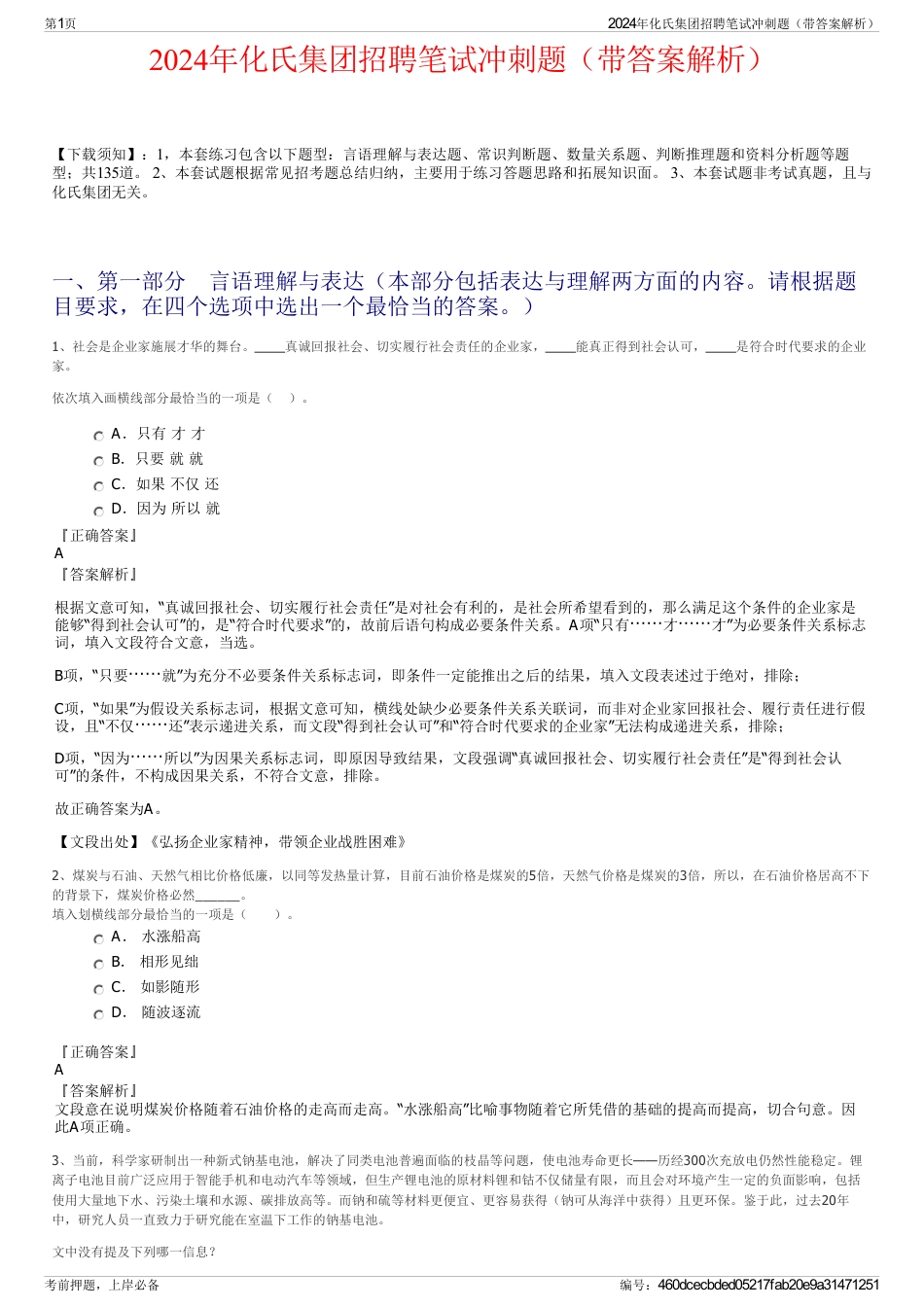 2024年化氏集团招聘笔试冲刺题（带答案解析）_第1页