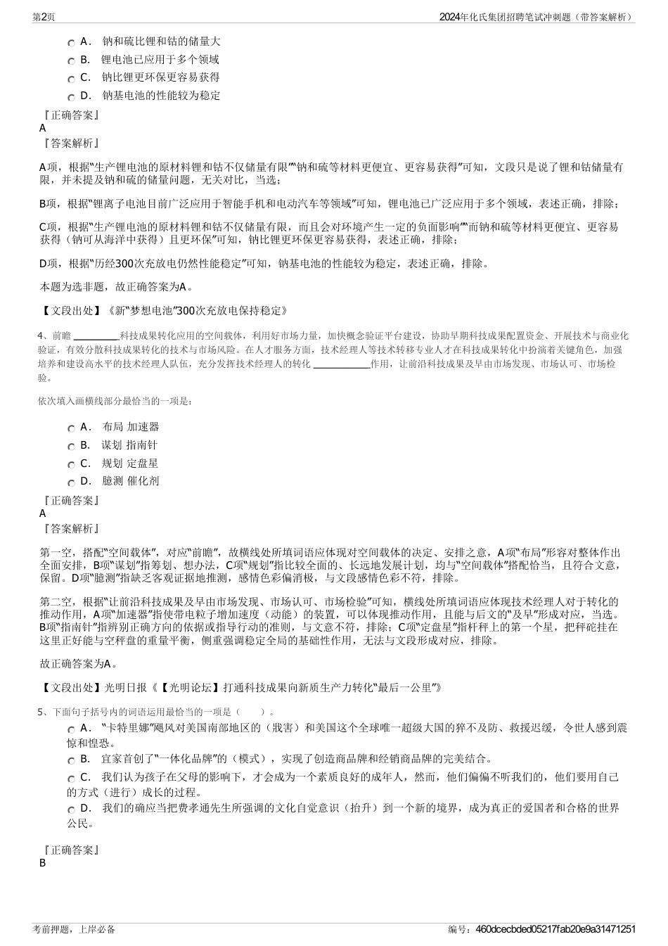 2024年化氏集团招聘笔试冲刺题（带答案解析）_第2页