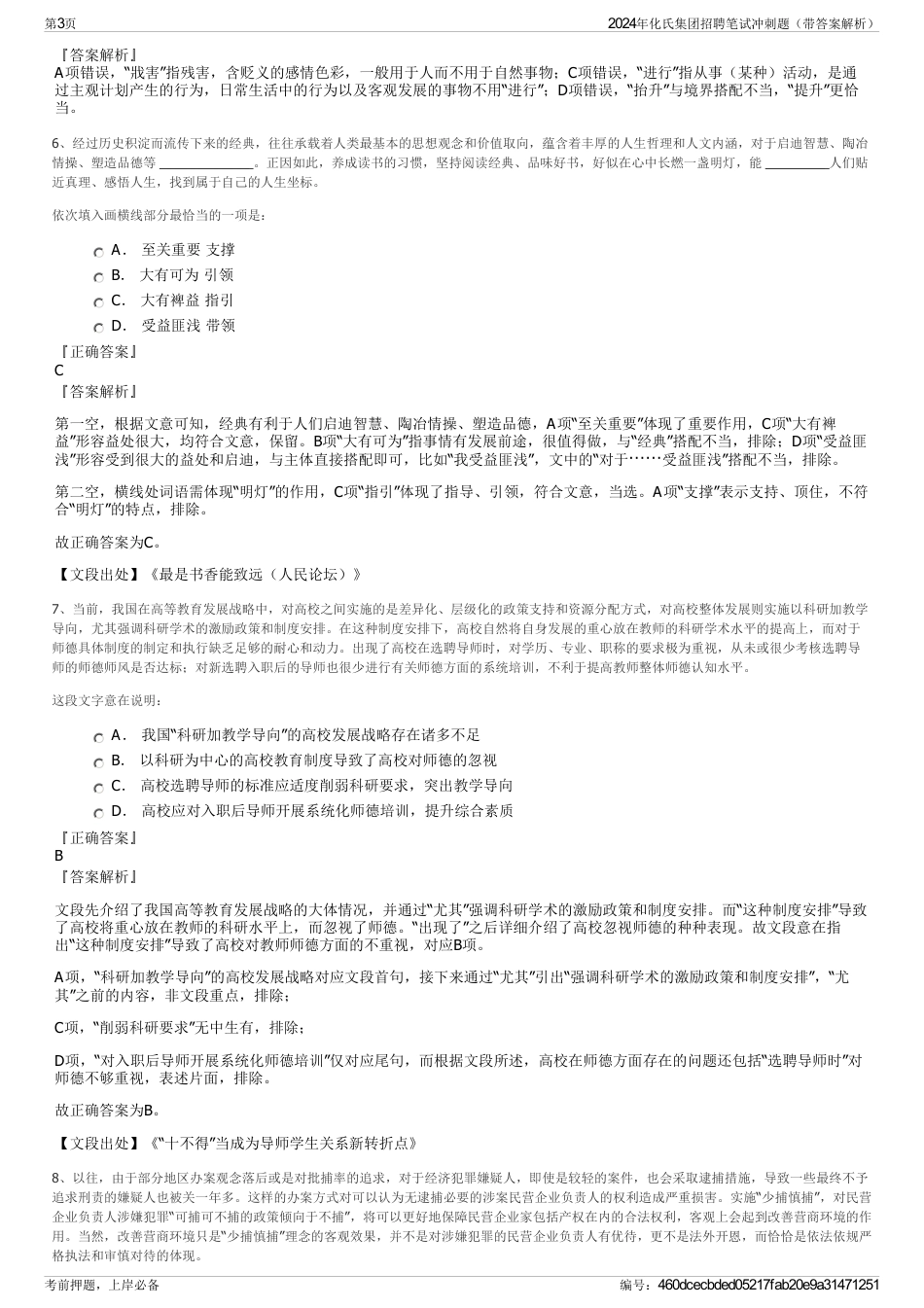 2024年化氏集团招聘笔试冲刺题（带答案解析）_第3页
