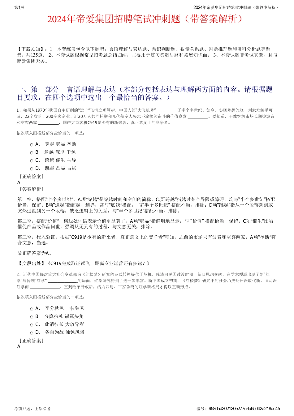 2024年帝爱集团招聘笔试冲刺题（带答案解析）_第1页