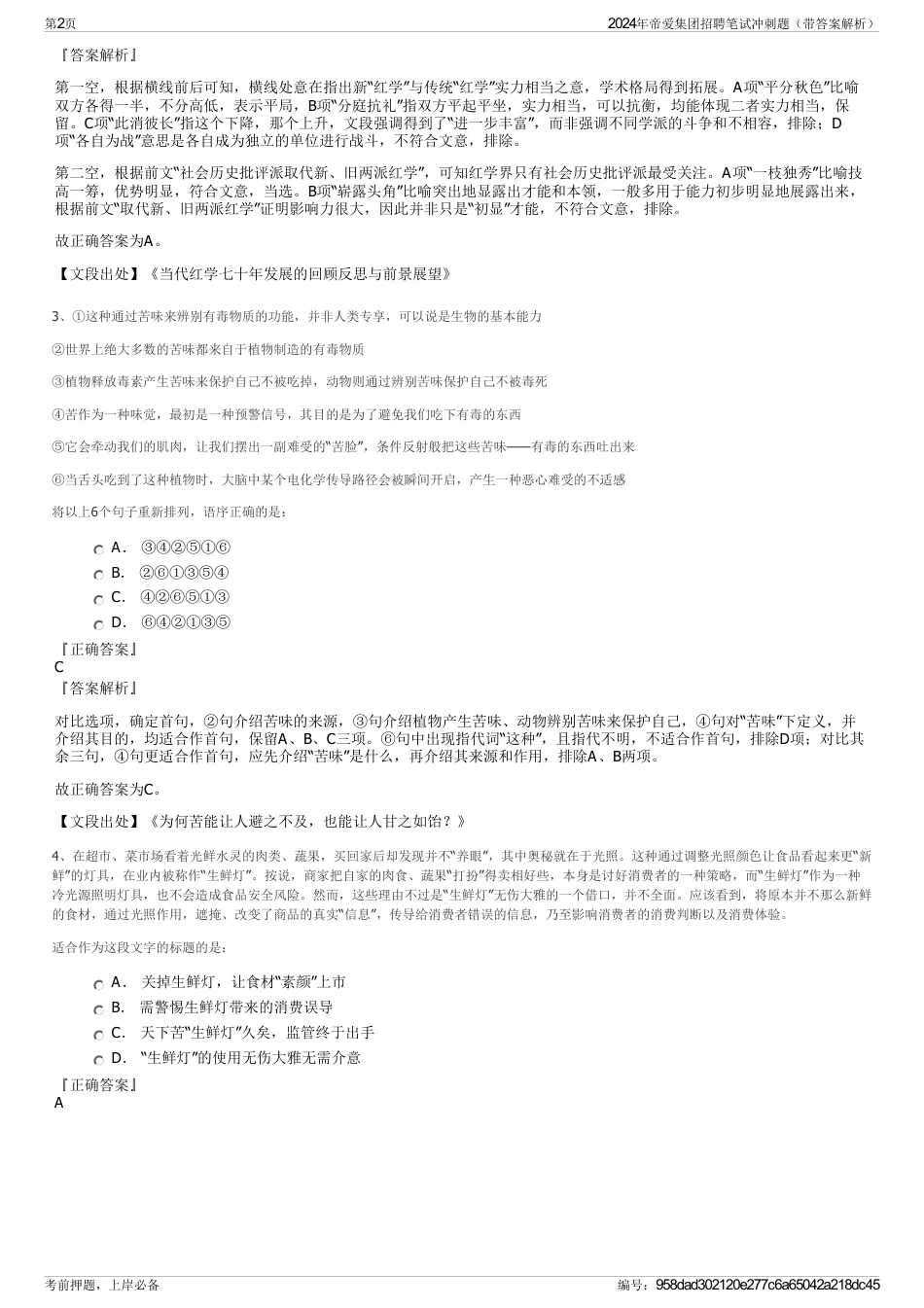 2024年帝爱集团招聘笔试冲刺题（带答案解析）_第2页