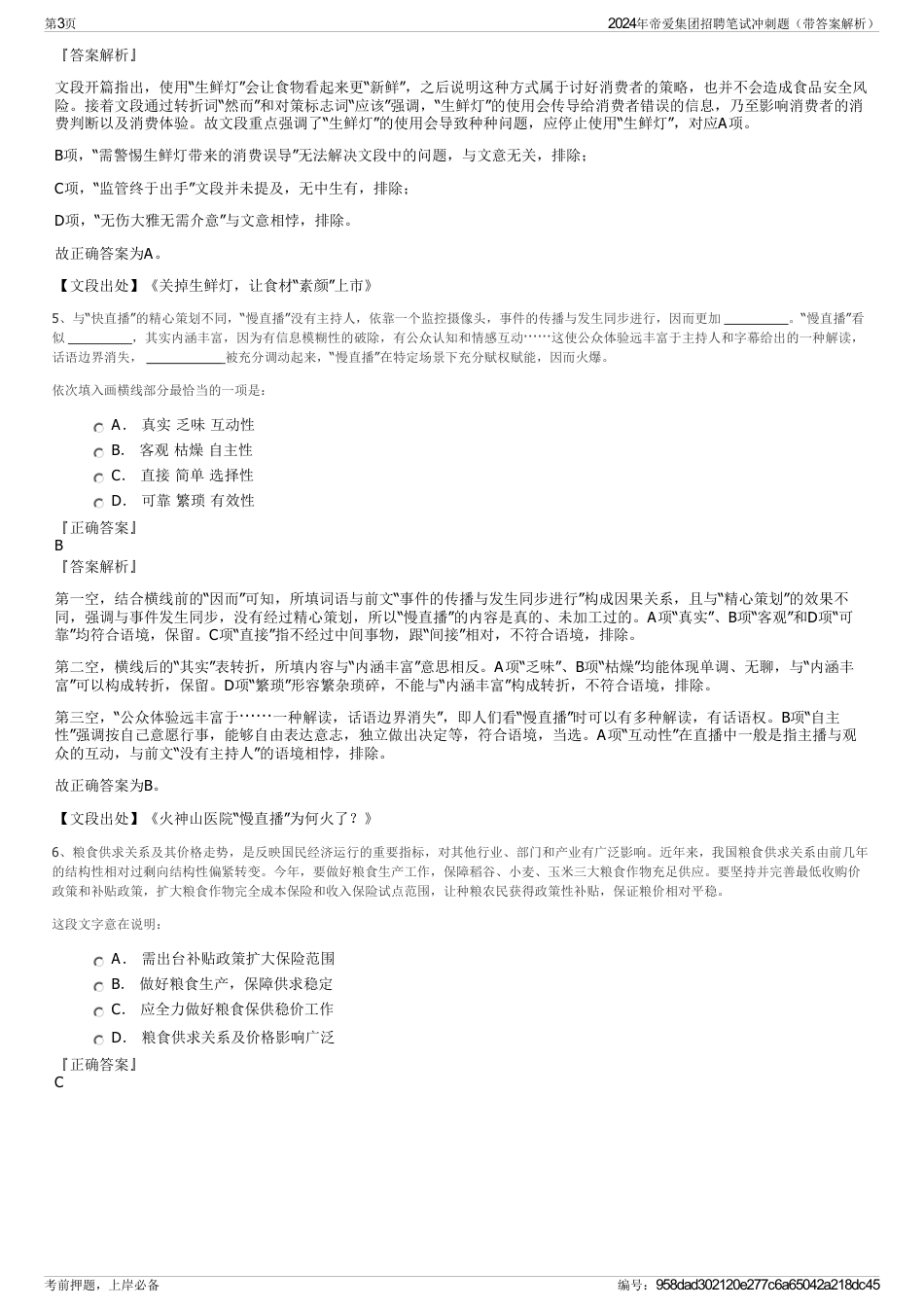 2024年帝爱集团招聘笔试冲刺题（带答案解析）_第3页