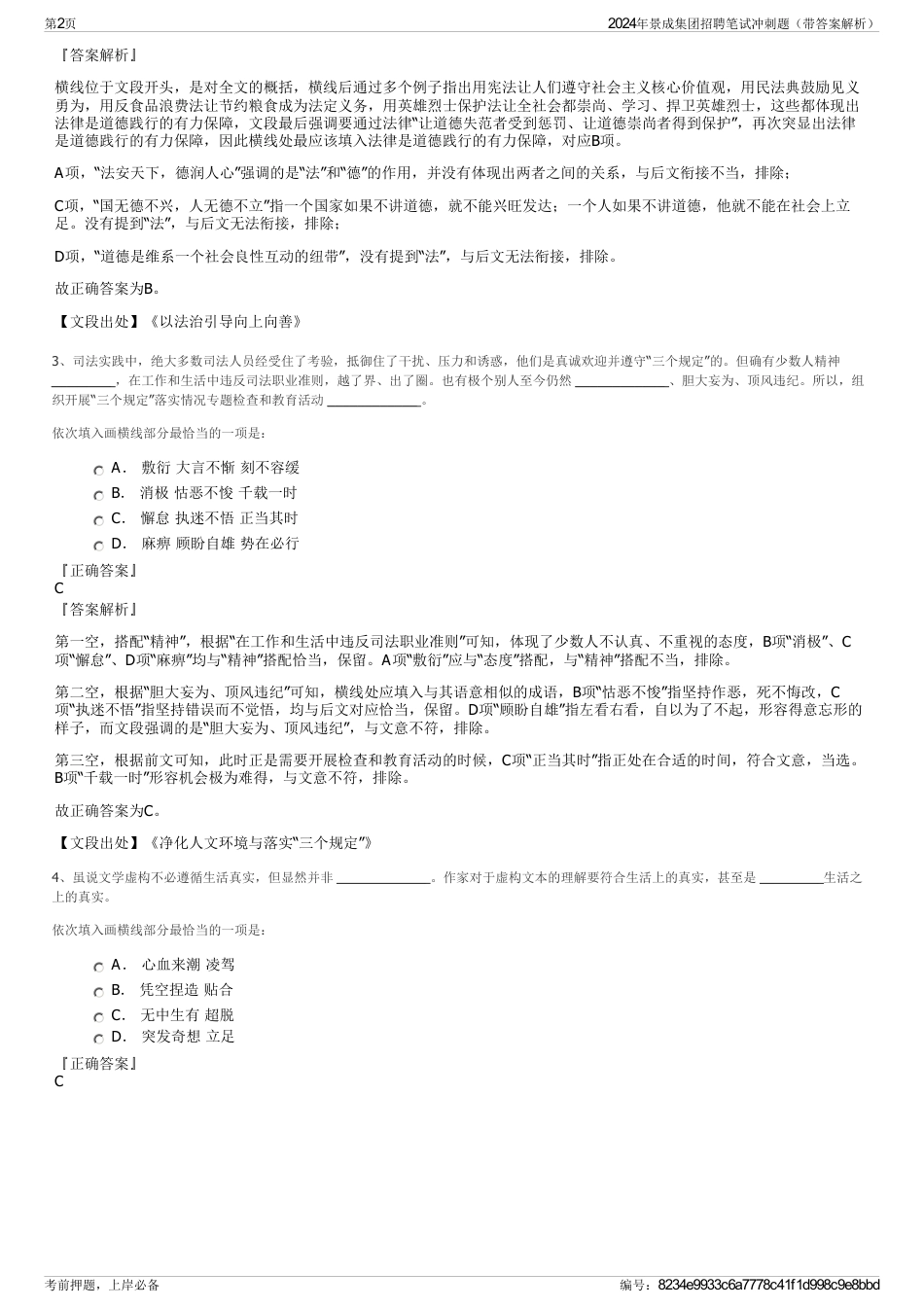 2024年景成集团招聘笔试冲刺题（带答案解析）_第2页