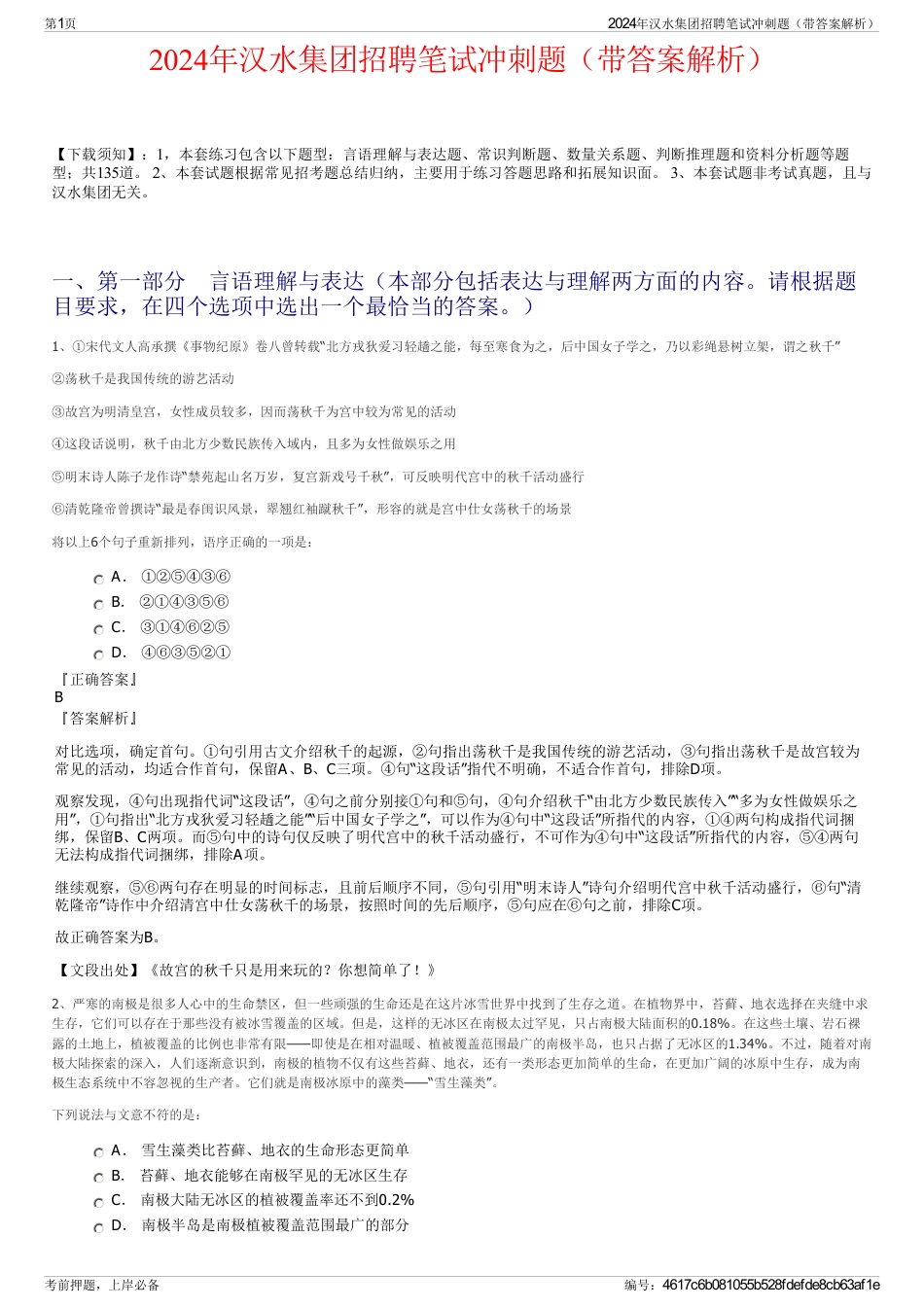 2024年汉水集团招聘笔试冲刺题（带答案解析）_第1页