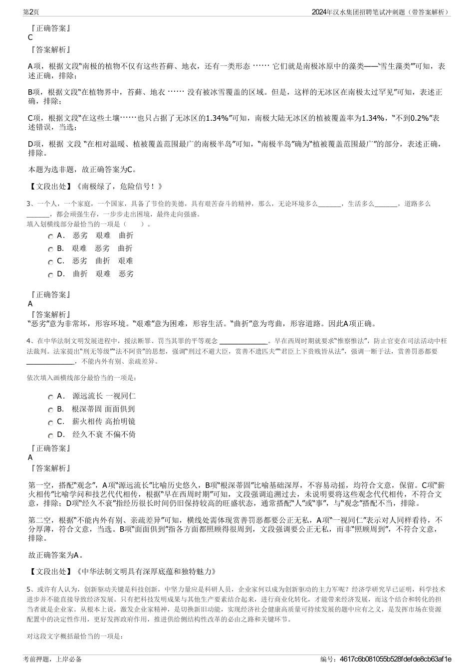 2024年汉水集团招聘笔试冲刺题（带答案解析）_第2页