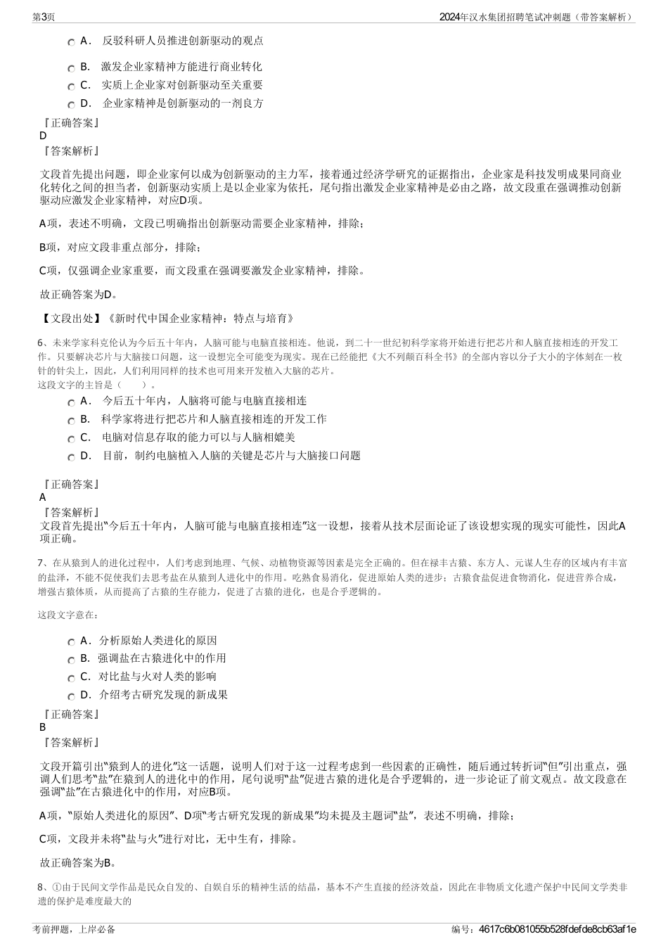 2024年汉水集团招聘笔试冲刺题（带答案解析）_第3页