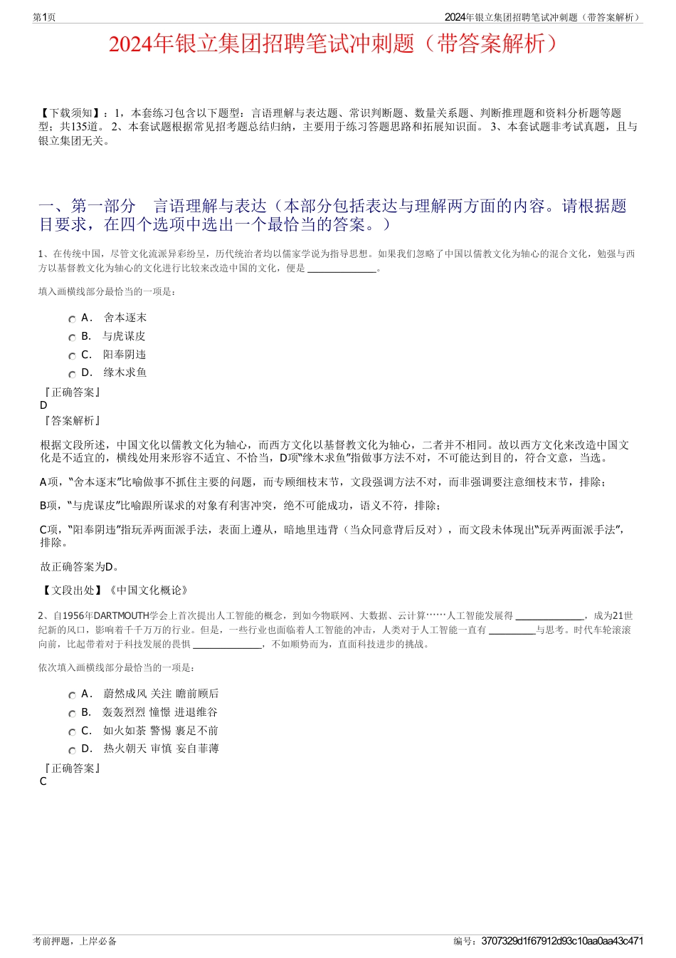 2024年银立集团招聘笔试冲刺题（带答案解析）_第1页