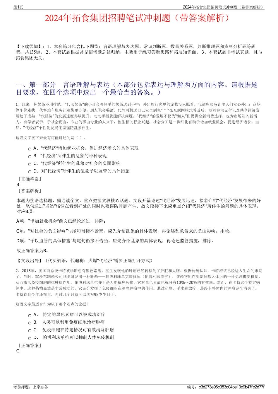 2024年拓食集团招聘笔试冲刺题（带答案解析）_第1页