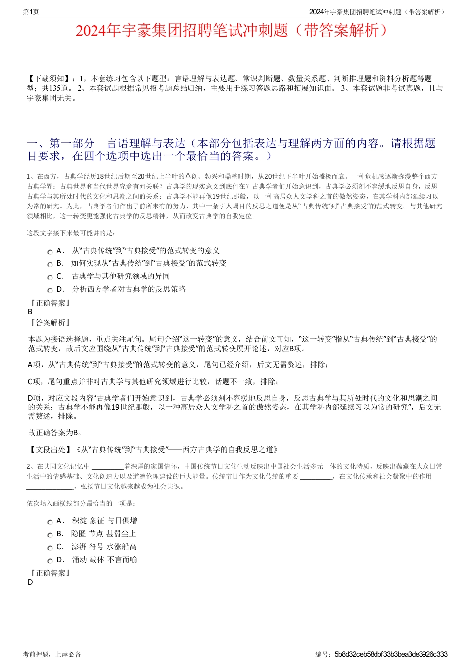2024年宇豪集团招聘笔试冲刺题（带答案解析）_第1页