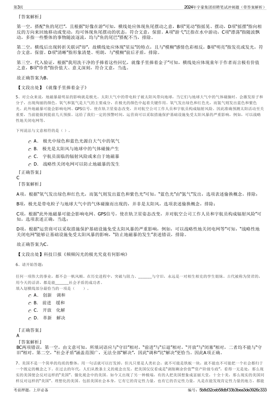 2024年宇豪集团招聘笔试冲刺题（带答案解析）_第3页