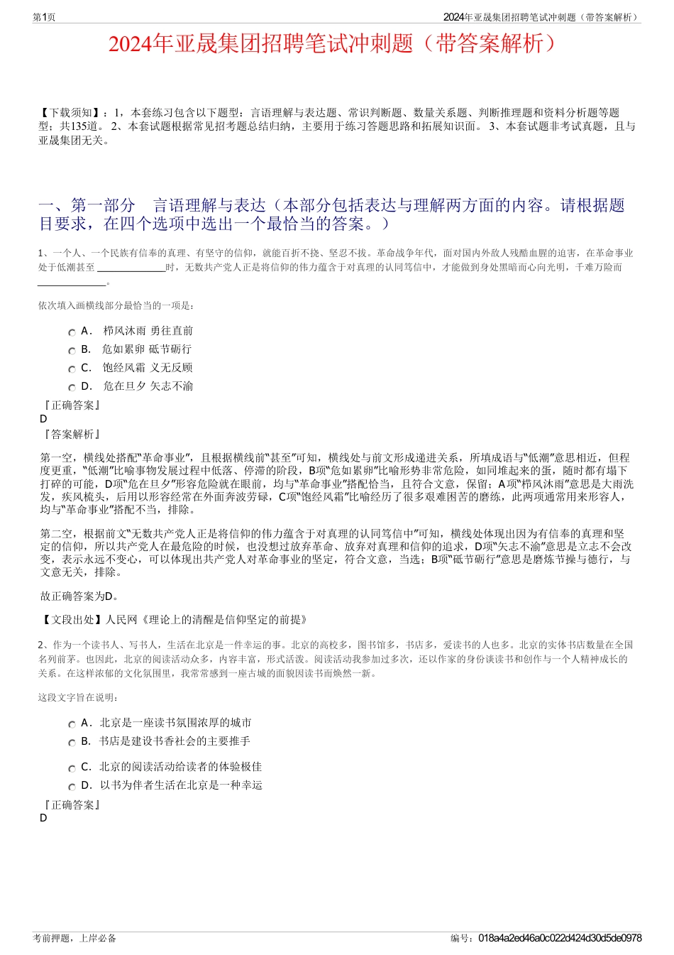 2024年亚晟集团招聘笔试冲刺题（带答案解析）_第1页