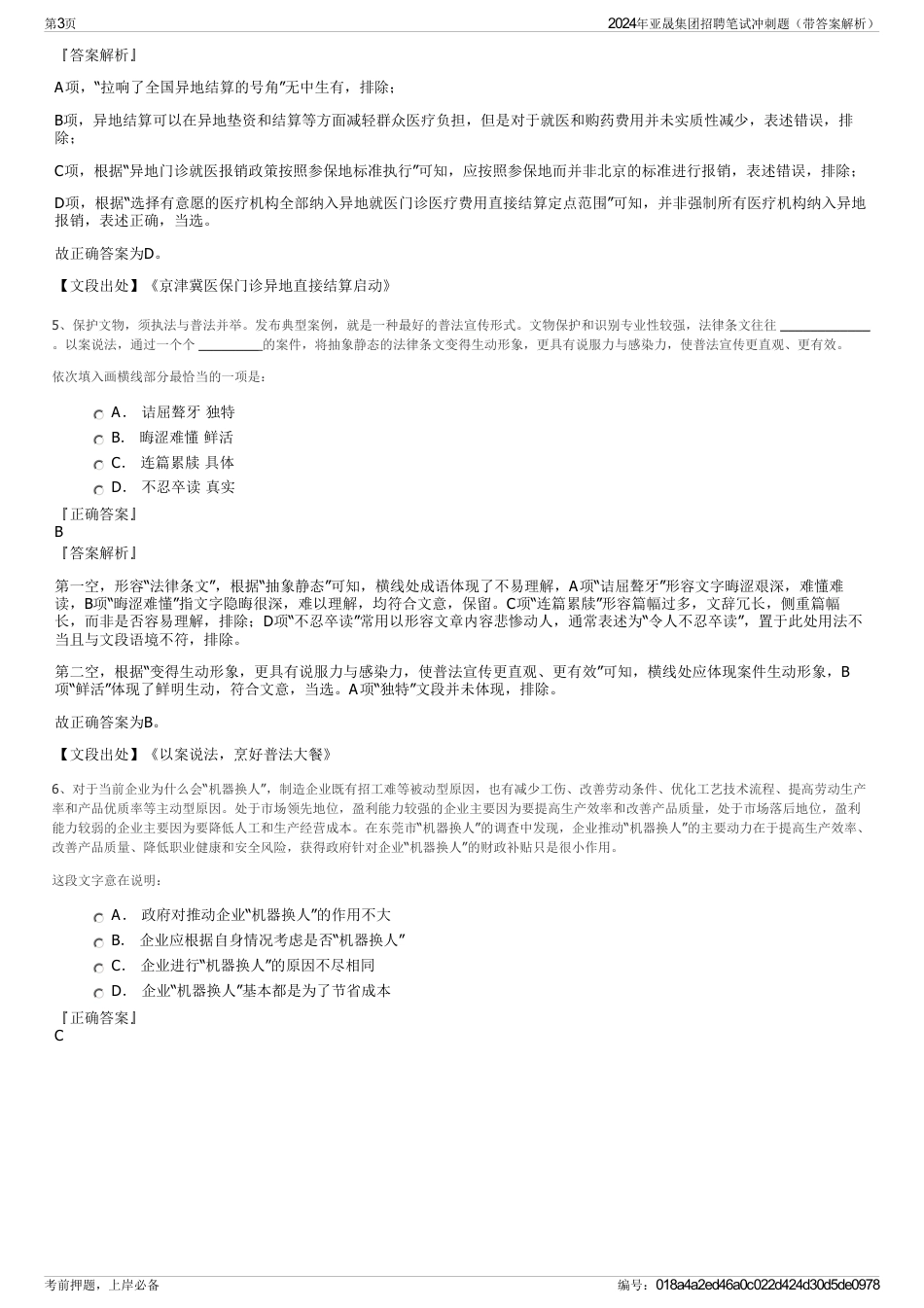 2024年亚晟集团招聘笔试冲刺题（带答案解析）_第3页