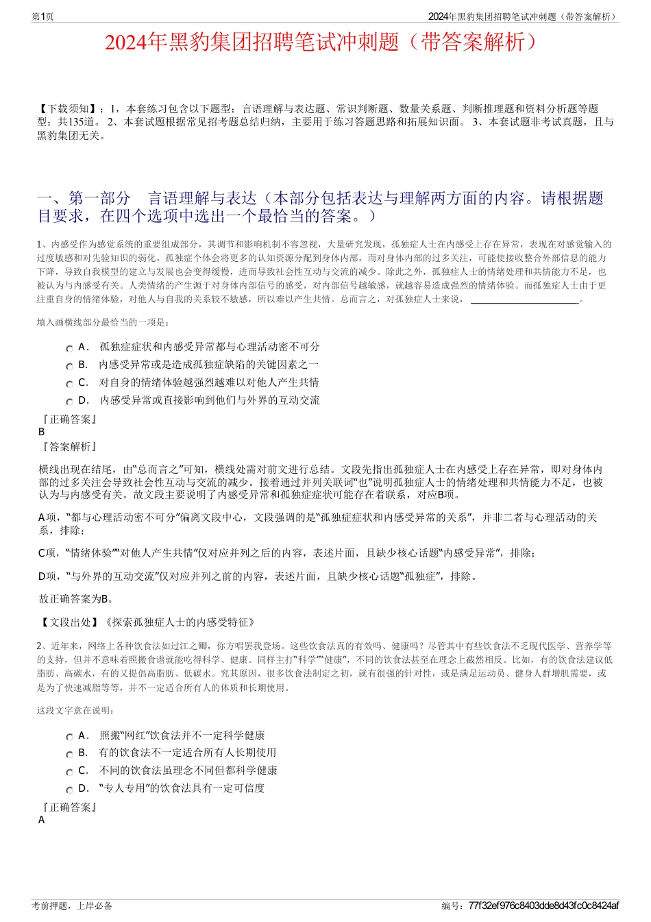 2024年黑豹集团招聘笔试冲刺题（带答案解析）_第1页