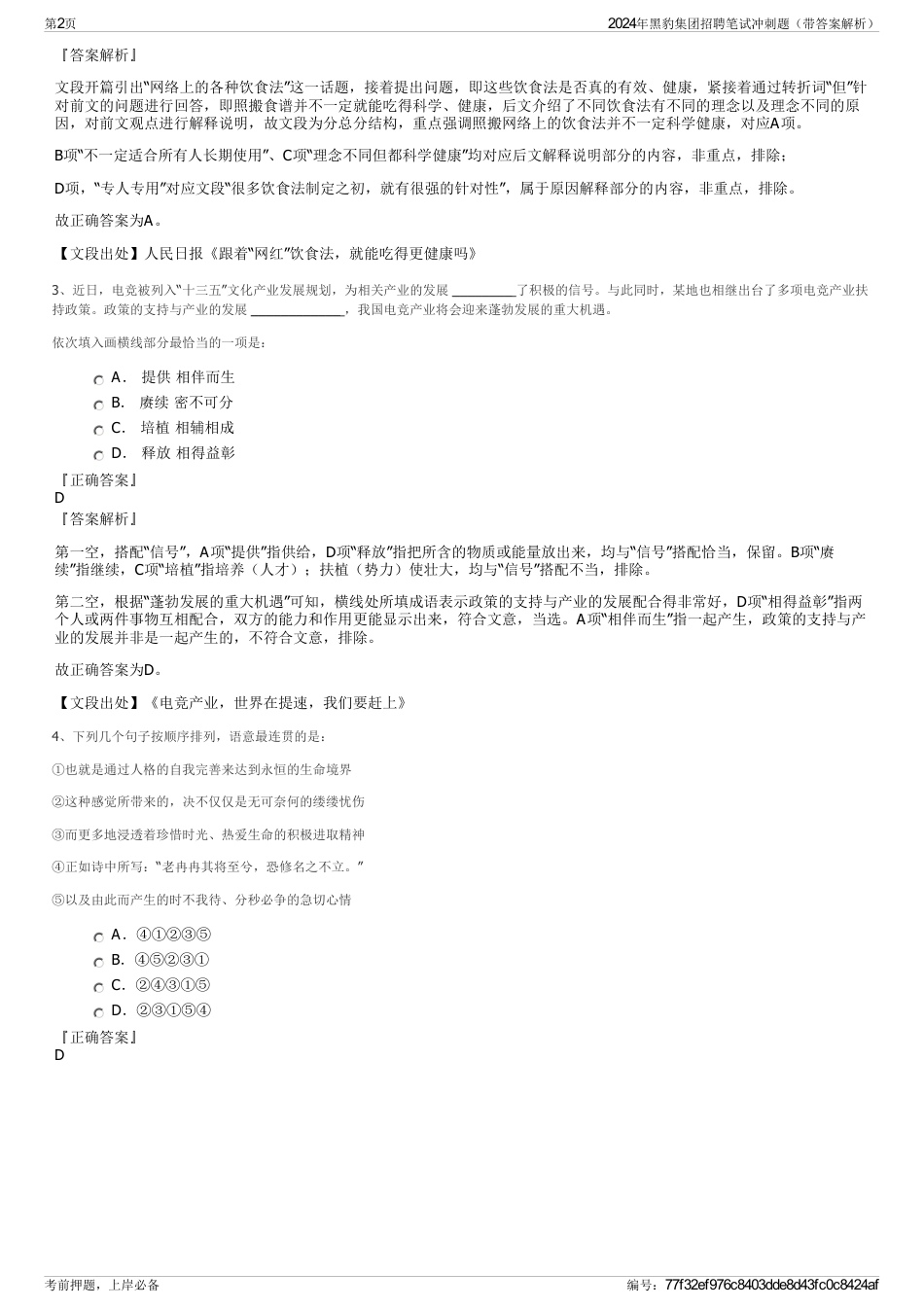 2024年黑豹集团招聘笔试冲刺题（带答案解析）_第2页