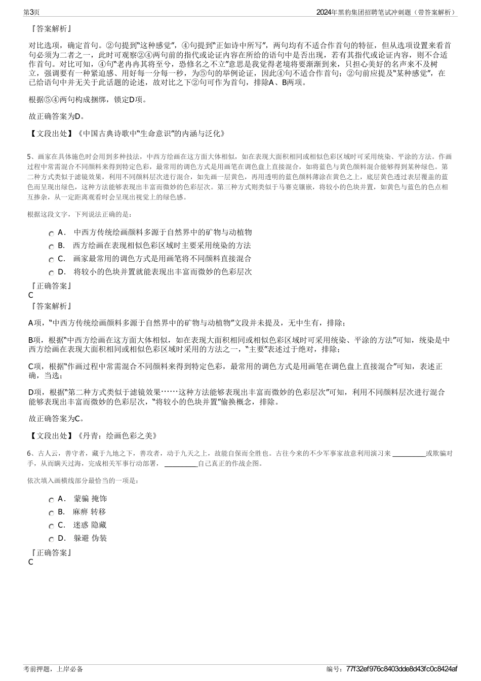 2024年黑豹集团招聘笔试冲刺题（带答案解析）_第3页