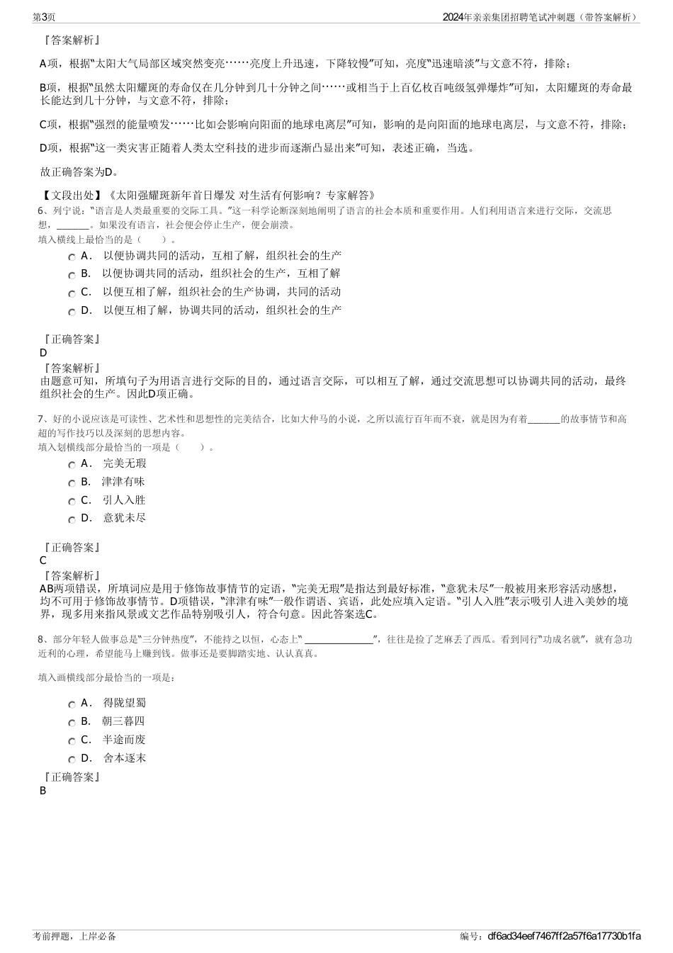 2024年亲亲集团招聘笔试冲刺题（带答案解析）_第3页