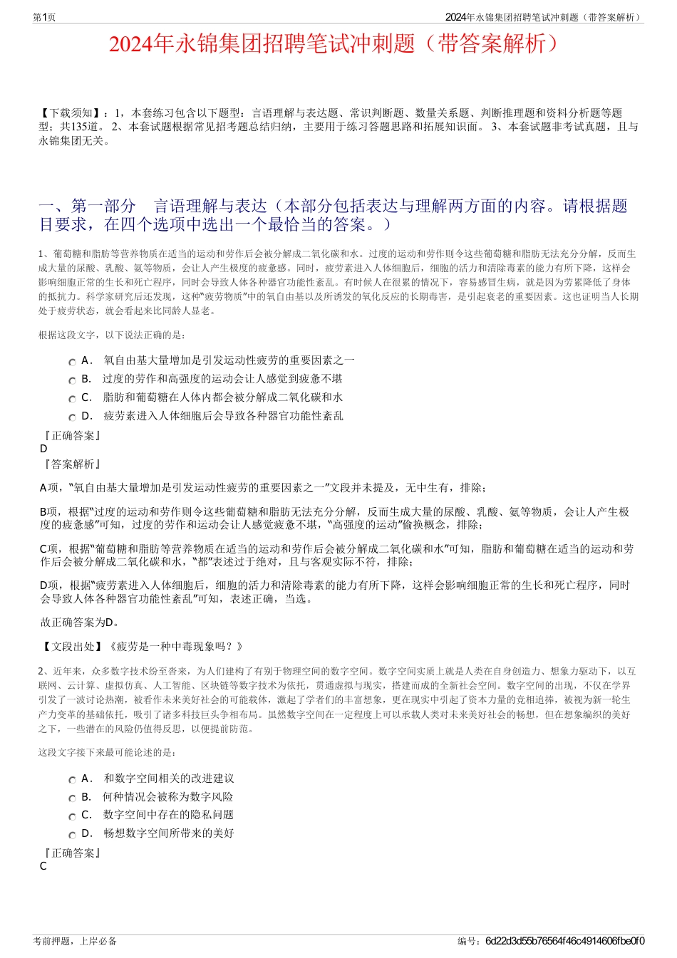 2024年永锦集团招聘笔试冲刺题（带答案解析）_第1页
