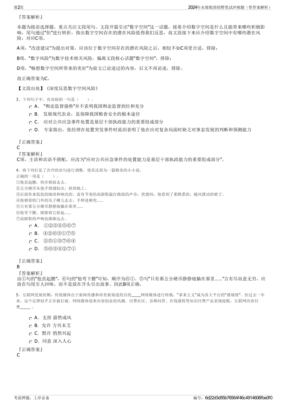 2024年永锦集团招聘笔试冲刺题（带答案解析）_第2页