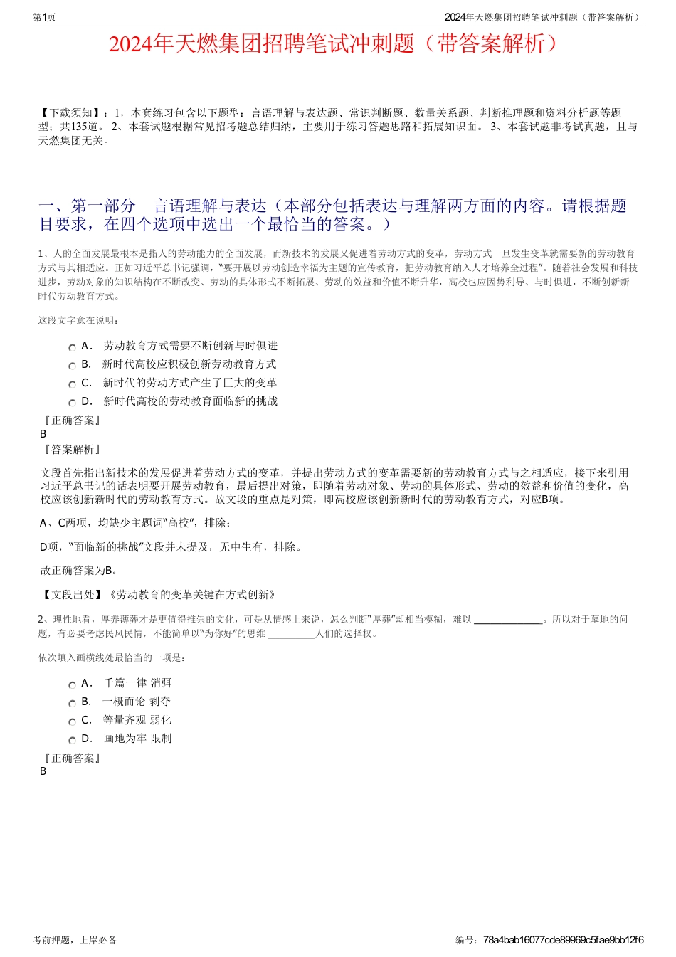 2024年天燃集团招聘笔试冲刺题（带答案解析）_第1页