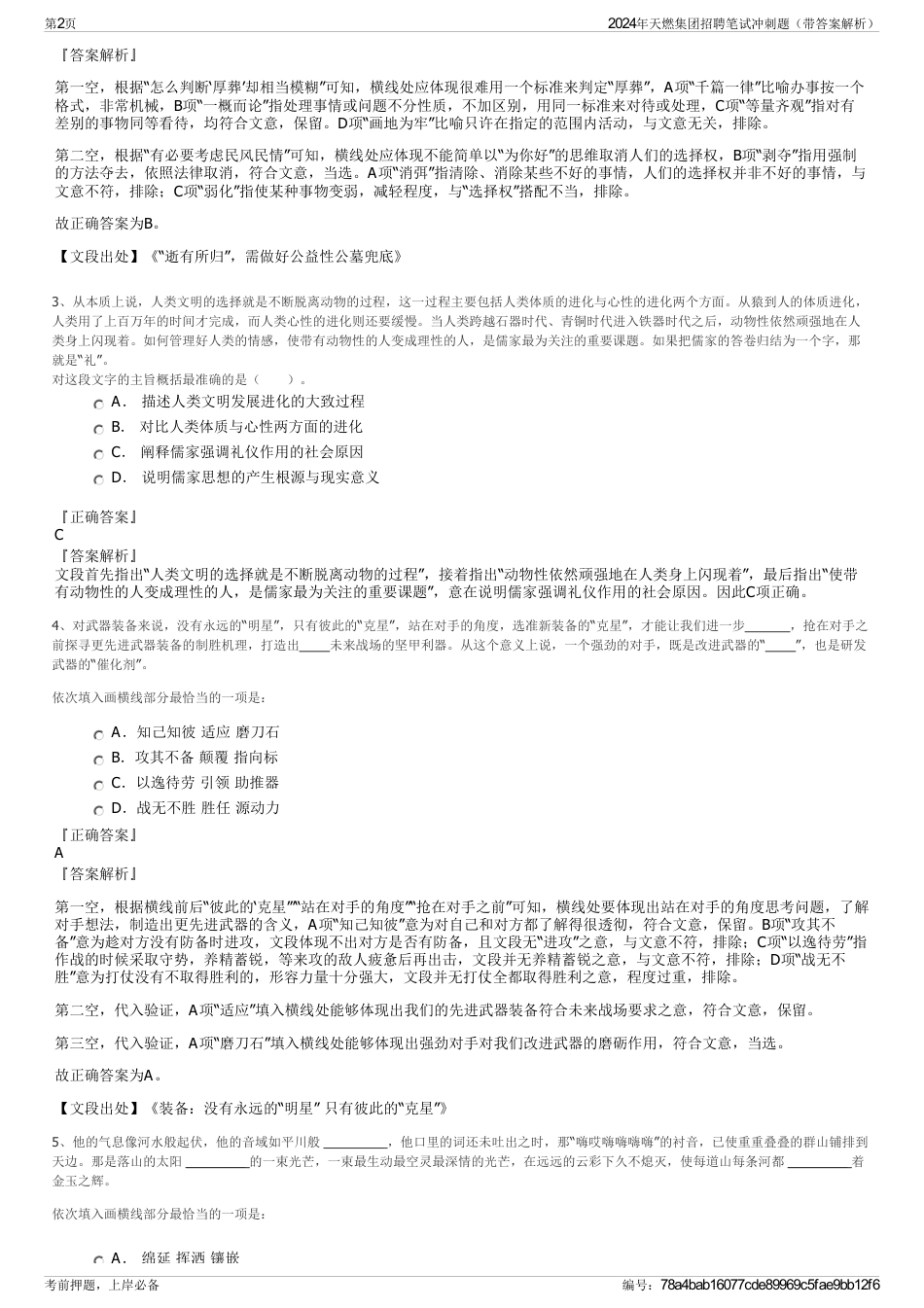 2024年天燃集团招聘笔试冲刺题（带答案解析）_第2页