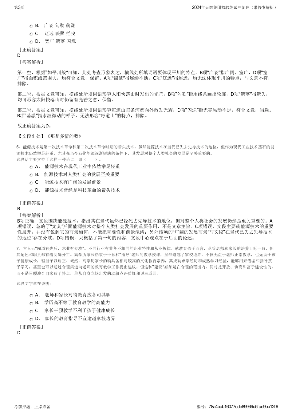 2024年天燃集团招聘笔试冲刺题（带答案解析）_第3页