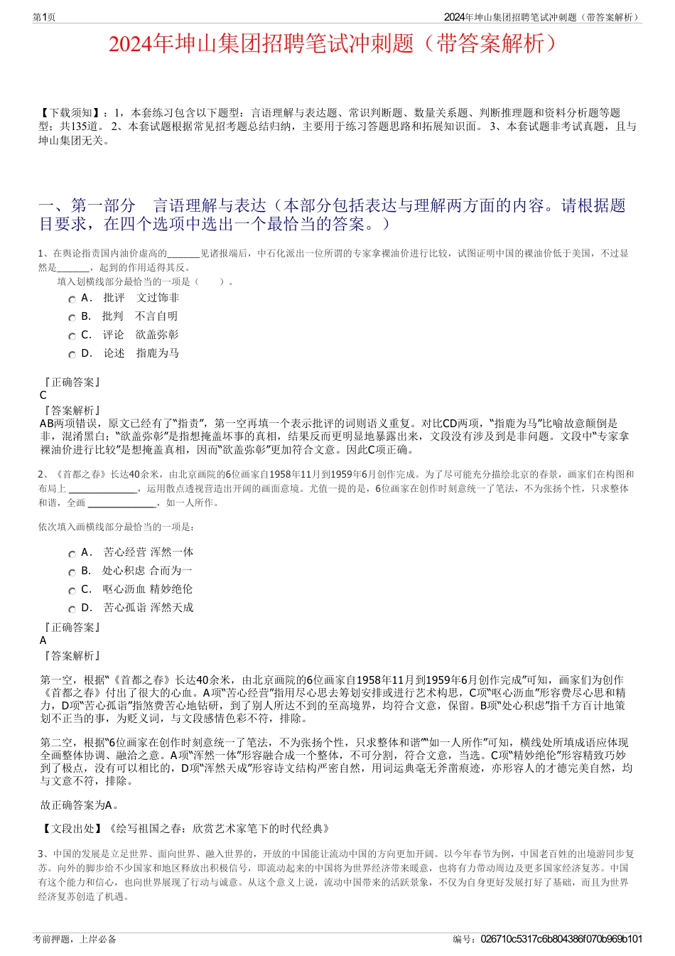 2024年坤山集团招聘笔试冲刺题(带答案解析)_第1页