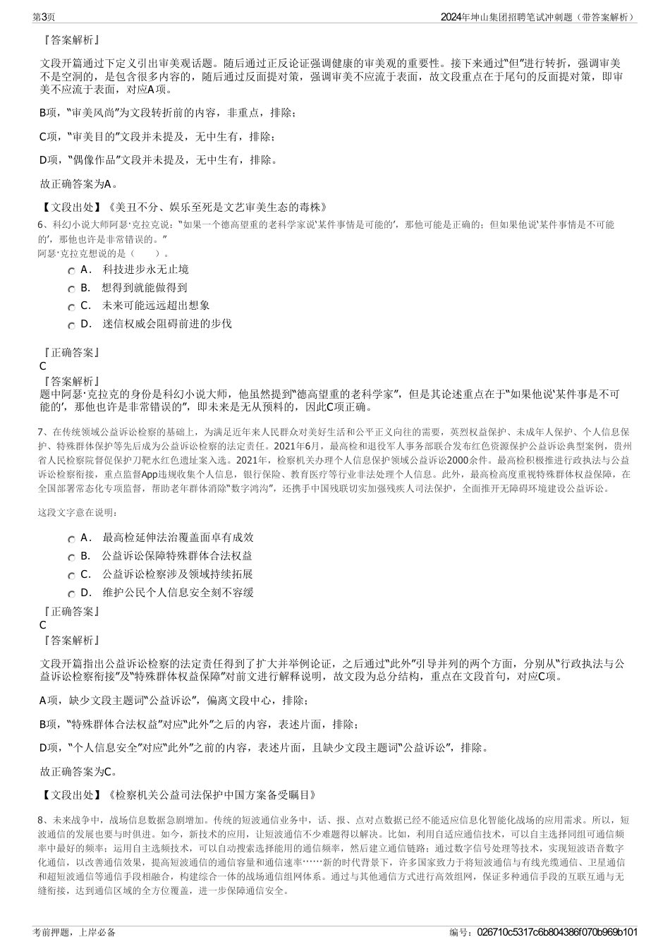 2024年坤山集团招聘笔试冲刺题(带答案解析)_第3页