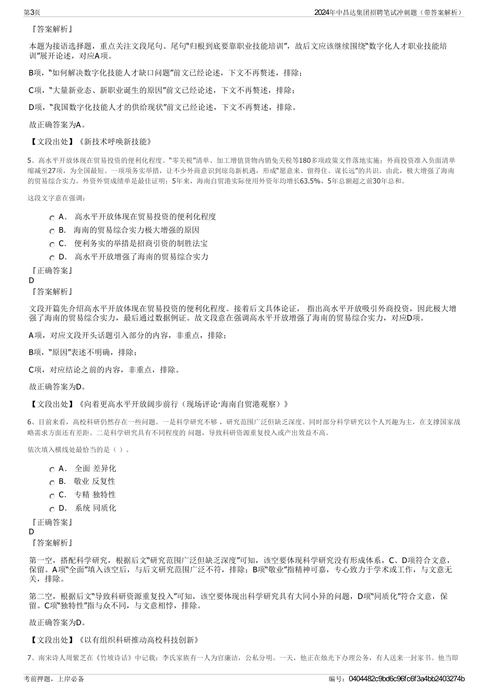 2024年中昌达集团招聘笔试冲刺题（带答案解析）_第3页
