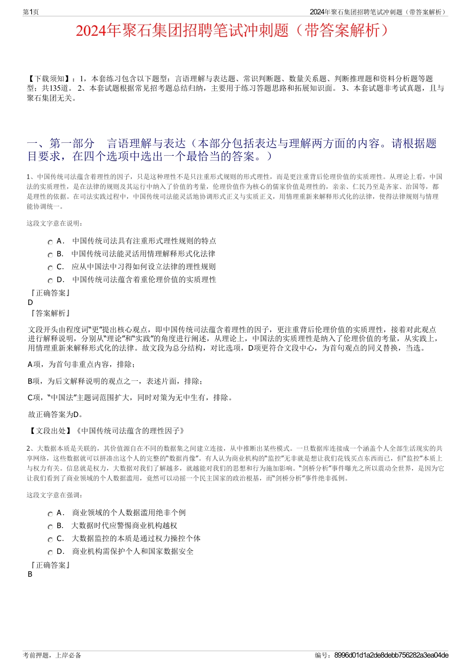 2024年聚石集团招聘笔试冲刺题（带答案解析）_第1页
