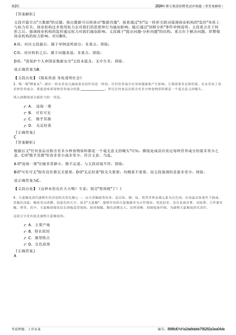 2024年聚石集团招聘笔试冲刺题（带答案解析）_第2页