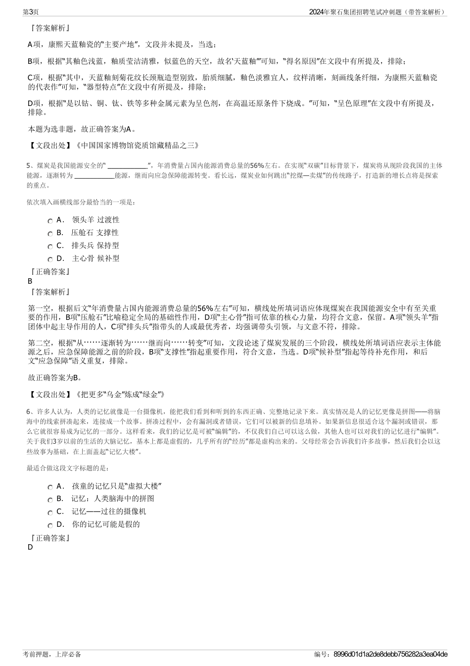 2024年聚石集团招聘笔试冲刺题（带答案解析）_第3页