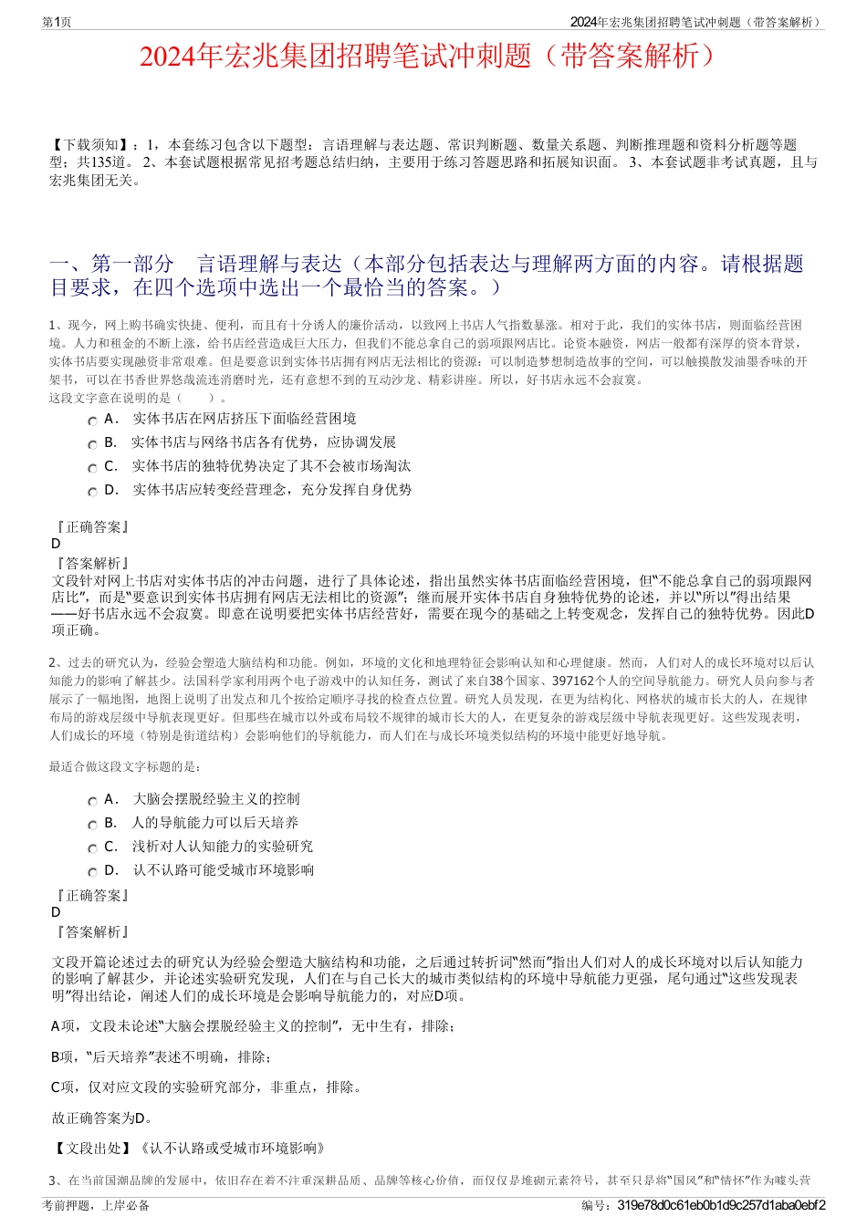 2024年宏兆集团招聘笔试冲刺题（带答案解析）_第1页